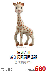 法國Vulli<br>
蘇菲長頸鹿固齒器