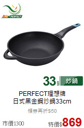 PERFECT理想牌<br>
日式黑金鋼炒鍋33cm