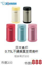 日本象印<br>
0.75L不鏽鋼真空燜燒杯