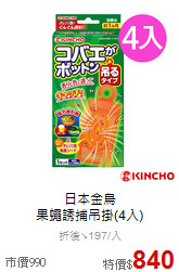 日本金鳥<br>
果蠅誘捕吊掛(4入)