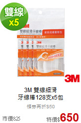 3M 雙線細滑<br>
牙線棒128支x5包