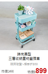 時尚美型<br>
三層收納置物籃推車