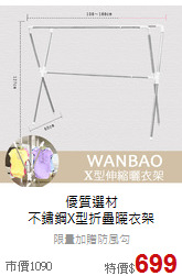 優質選材<br>
不鏽鋼X型折疊曬衣架