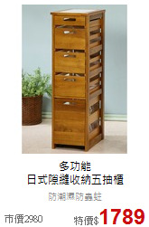 多功能<br>
日式隙縫收納五抽櫃