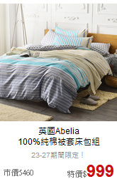 英國Abelia<br>
100%純棉被套床包組