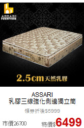 ASSARI<br>
乳膠三線強化側邊獨立筒