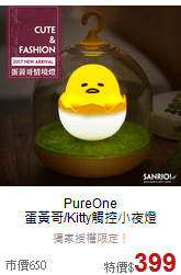 PureOne<br>
蛋黃哥/Kitty觸控小夜燈