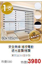 安全無線 搖控電動<br>
遮光窗簾/捲簾