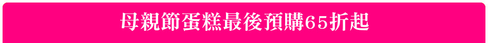 母親節蛋糕最後預購65折起