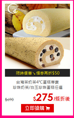 台灣茶奶茶4℃蛋糕專賣<br>珍珠奶茶/白玉珍珠蛋糕任選