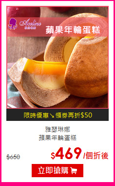 雅瑟琳娜<br>蘋果年輪蛋糕