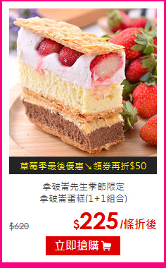 拿破崙先生季節限定<br>
拿破崙蛋糕(1+1組合)
