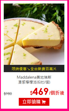 Maddalena美地瑞斯<br>
凍感檸檬派(6吋/個)