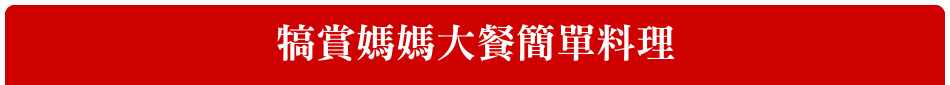 犒賞媽媽大餐簡單料理