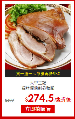大甲王記<br>
招牌煙燻剃骨豬腳