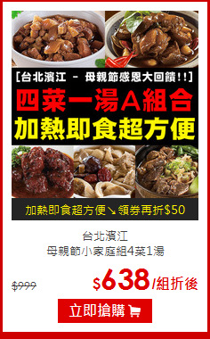台北濱江<br>
母親節小家庭組4菜1湯