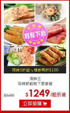 海鮮王<br>
母親節輕鬆下廚套餐