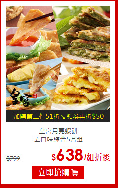 皇宮月亮蝦餅<br>
五口味綜合5片組