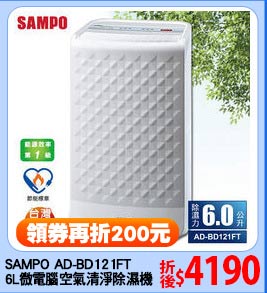 SAMPO AD-BD121FT
6L微電腦空氣清淨除濕機