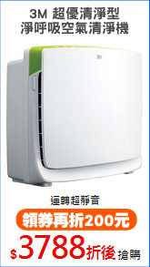 3M 超優清淨型
淨呼吸空氣清淨機