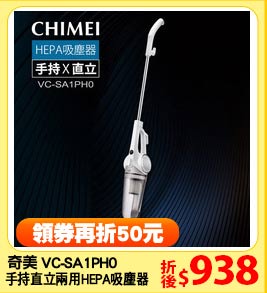 奇美 VC-SA1PH0
手持直立兩用HEPA吸塵器