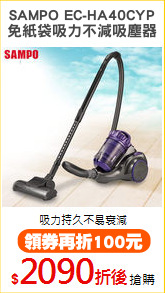 SAMPO EC-HA40CYP
免紙袋吸力不減吸塵器