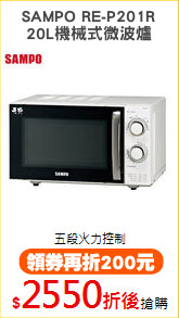 SAMPO RE-P201R
20L機械式微波爐