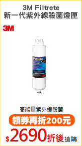 3M Filtrete
新一代紫外線殺菌燈匣