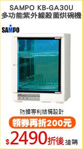 SAMPO KB-GA30U
多功能紫外線殺菌烘碗機