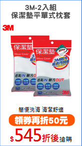 3M-2入組
保潔墊平單式枕套
