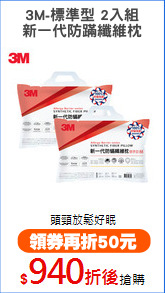 3M-標準型 2入組
新一代防蹣纖維枕