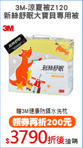 3M-涼夏被Z120
新絲舒眠大寶貝專用被