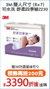 3M-雙人尺寸 (6x7)
可水洗 舒柔四季被Z230