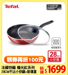 法國特福 極光紅系列
28CM不沾小炒鍋+玻璃蓋