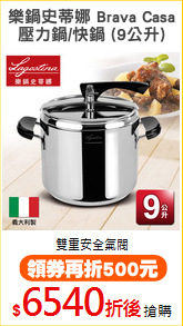 樂鍋史蒂娜 Brava Casa
壓力鍋/快鍋 (9公升)