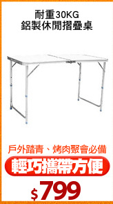 耐重30KG
鋁製休閒摺疊桌