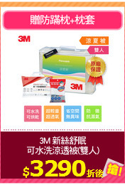 3M 新絲舒眠
可水洗涼透被(雙人)