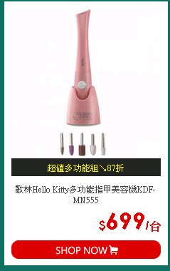歌林Hello Kitty多功能指甲美容機KDF-MN555