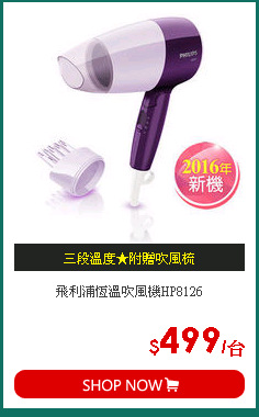 飛利浦恆溫吹風機HP8126