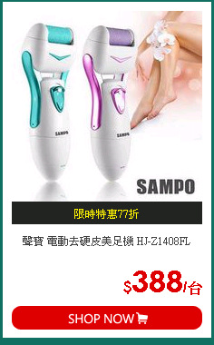聲寶 電動去硬皮美足機 HJ-Z1408FL