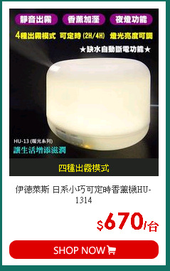伊德萊斯 日系小巧可定時香薰機HU-1314