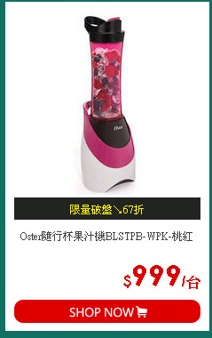 Oster隨行杯果汁機BLSTPB-WPK-桃紅