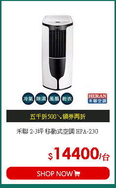 禾聯 2-3坪 移動式空調 HPA-23G