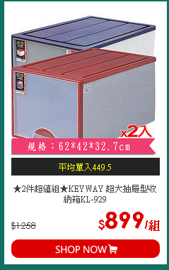 ★2件超值組★KEYWAY 超大抽屜型收納箱KL-929