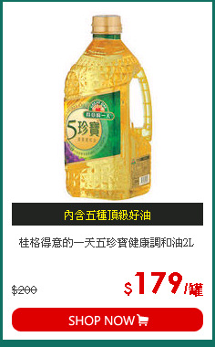 桂格得意的一天五珍寶健康調和油2L