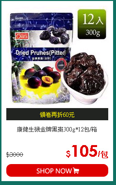 康健生機金牌黑棗300g*12包/箱
