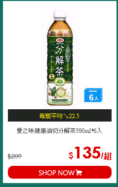 愛之味健康油切分解茶590ml*6入