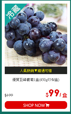 優質巨峰葡萄1盒(450g±5%/盒)