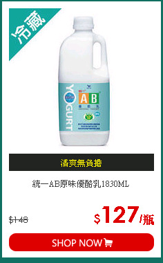 統一AB原味優酪乳1830ML