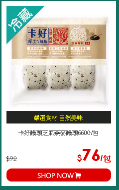 卡好饅頭芝麻燕麥饅頭660G/包